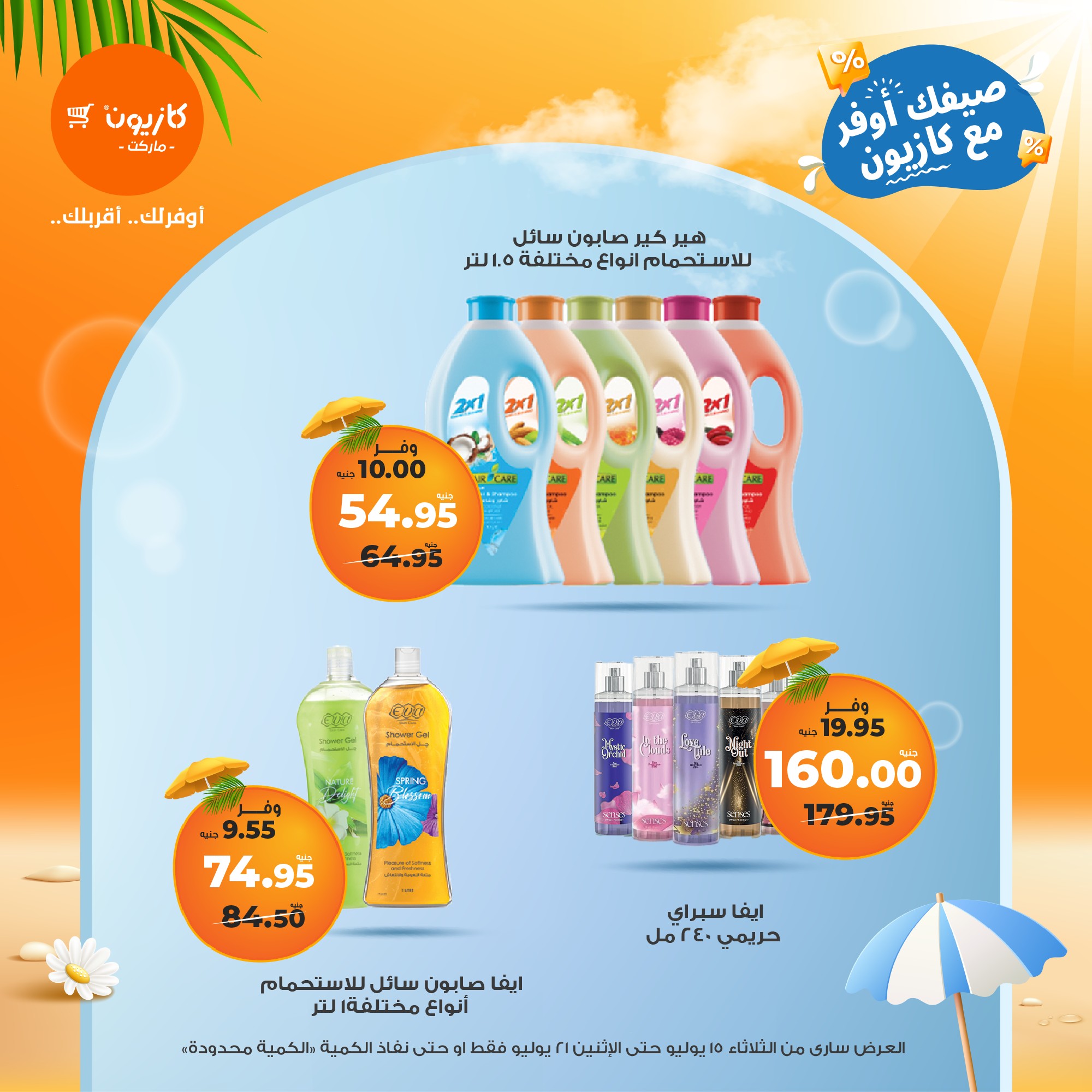 kazyon offers from 15jul to 21jul 2025 عروض كازيون من 15 يوليو حتى 21 يوليو 2025 صفحة رقم 12